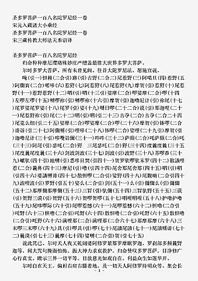 宋元入藏诸大小乘经.圣多罗菩萨一百八名陀罗尼经.pdf