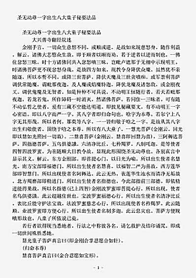 密教部.圣无动尊一字出生八大童子秘要法品.pdf 密教部.圣无动尊一字出生八大童子秘要法品.pdf