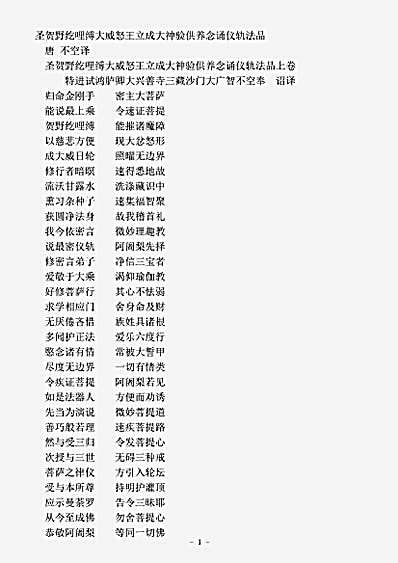 密教部.圣贺野纥哩缚大威怒王立成大神验供养念诵仪轨法品-唐-不空.pdf