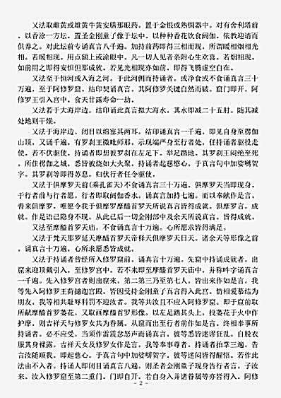 密教部.圣迦柅忿怒金刚童子菩萨成就仪轨经-唐-不空.pdf 密教部.圣迦柅忿怒金刚童子菩萨成就仪轨经-唐-不空.pdf