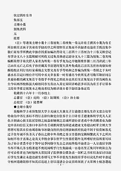 四库别集.圭塘小稿-元-许有壬.pdf