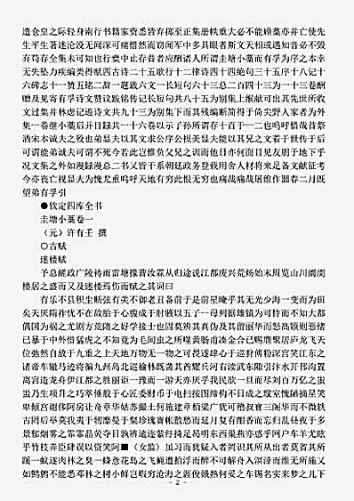 四库别集.圭塘小稿-元-许有壬.pdf