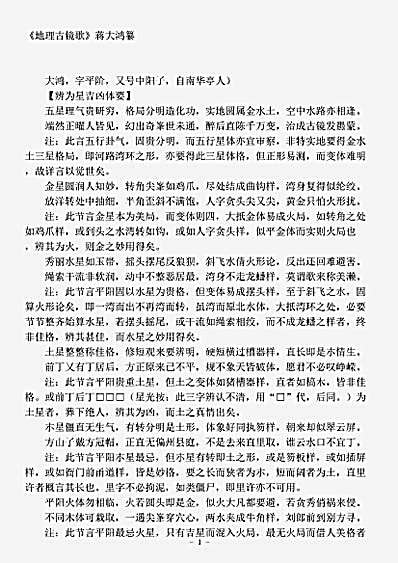 术数.地理古镜歌-明-蒋大鸿.pdf