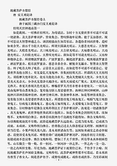 大集部.地藏菩萨本愿经-唐-实叉难陀.pdf