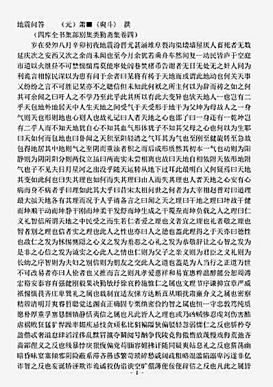 四库别集.地震问答-元-萧奭斗.pdf