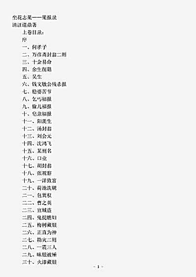藏外篇.坐花志果-清-汪道鼎.pdf