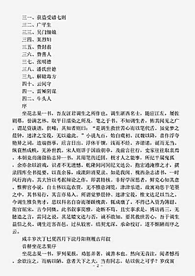 藏外篇.坐花志果-清-汪道鼎.pdf