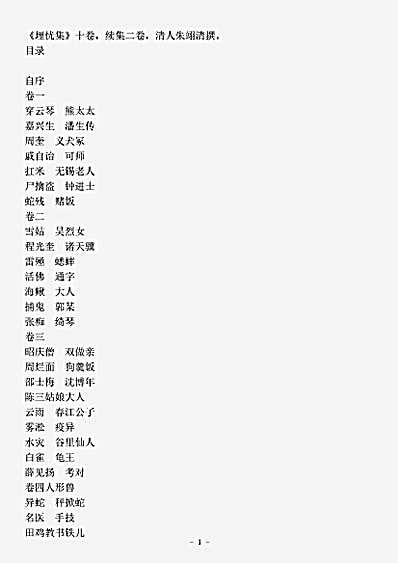 笔记.埋忧集-清-朱翊清.pdf