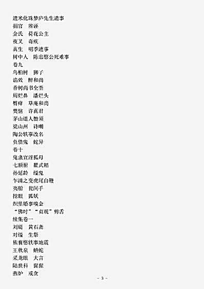 笔记.埋忧集-清-朱翊清.pdf