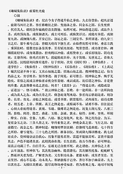 藏外篇.墉城集仙录-五代-杜光庭.pdf