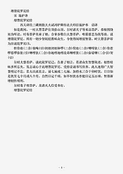 密教部.增慧陀罗尼经-宋-施护.pdf