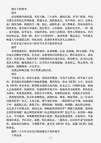 古医书.增订十药神书-明-葛乾孙.pdf