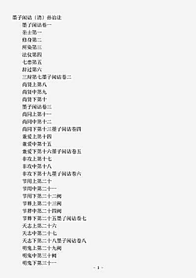 诸子.墨子闲诂-清-孙诒让.pdf