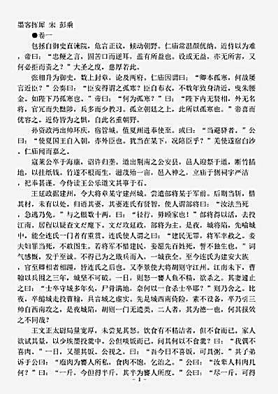 志存记录.墨客挥犀-宋-彭乘.pdf