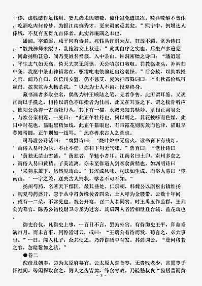 志存记录.墨客挥犀-宋-彭乘.pdf