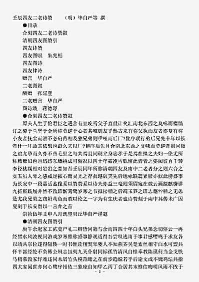 四库别集.壬辰四友二老诗赞-明-毕自严.pdf