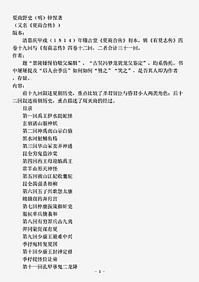 小说.夏商野史-明-钟惺.pdf