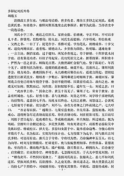 志存记录.多铎妃刘氏外传胡蕴玉.pdf