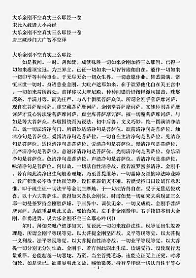 宋元入藏诸大小乘经.大乐金刚不空真实三么耶经.pdf