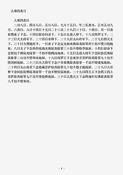 古逸部.大乘四斋日.pdf