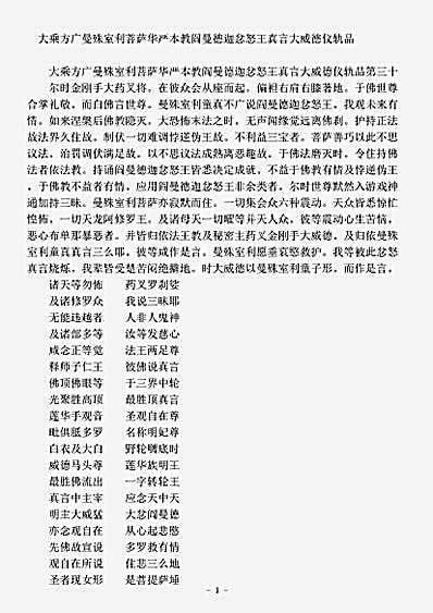 密教部.大乘方广曼殊室利菩萨华严本教阎曼德迦忿怒王真言大威德仪轨品.pdf