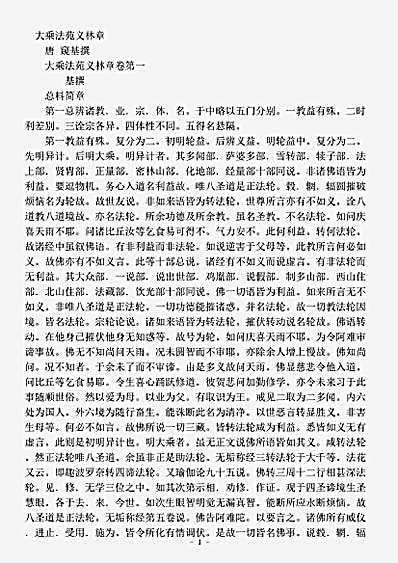 诸宗部.大乘法苑义林章-唐-窥基.pdf