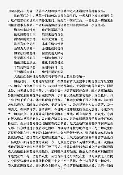 密教部.大乘瑜伽金刚性海曼殊室利千臂千钵大教王经-唐-不空.pdf
