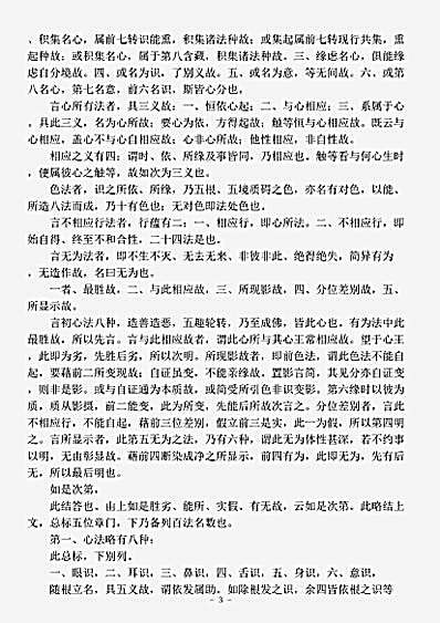 论疏部.大乘百法明门论解-唐-窥基.pdf