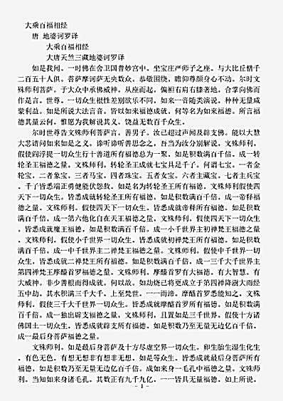 经集部.大乘百福相经-唐-地婆诃罗.pdf