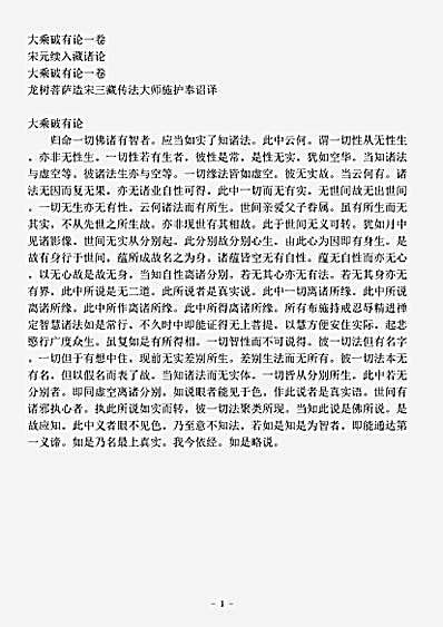 宋元续入藏诸论.大乘破有论.pdf