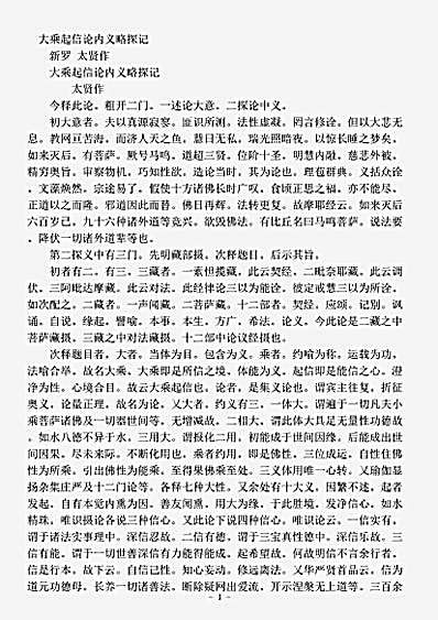论疏部.大乘起信论内义略探记太贤.pdf