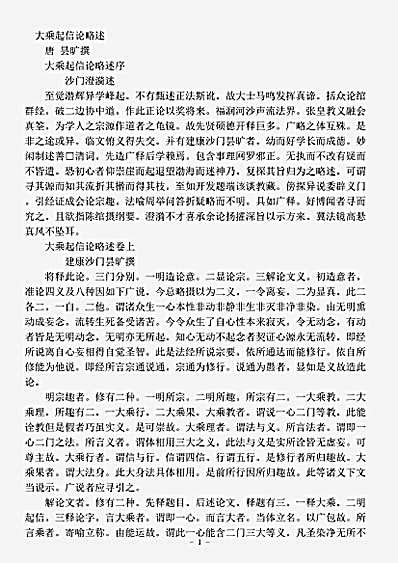 古逸部.大乘起信论略述-唐-昙旷.pdf