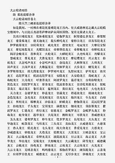 密教部.大云轮请雨经-隋-那连提耶舍.pdf