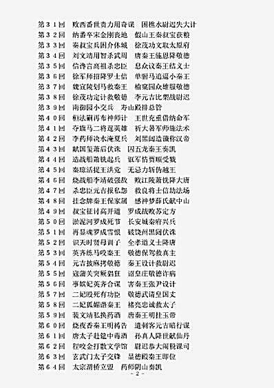 话本.大唐秦王词话-明-诸圣邻.pdf