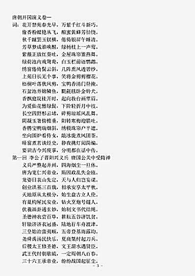 话本.大唐秦王词话-明-诸圣邻.pdf