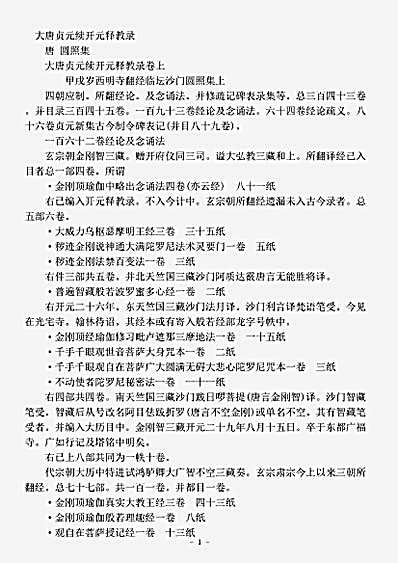 目录部.大唐贞元续开元释教录-唐-圆照.pdf