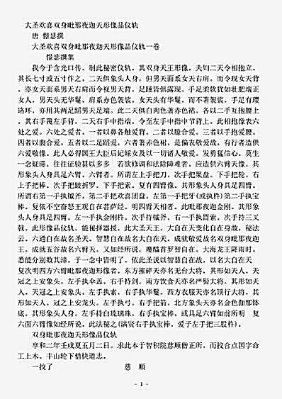 密教部.大圣欢喜双身毗那夜迦天形像品仪轨-唐-憬瑟.pdf