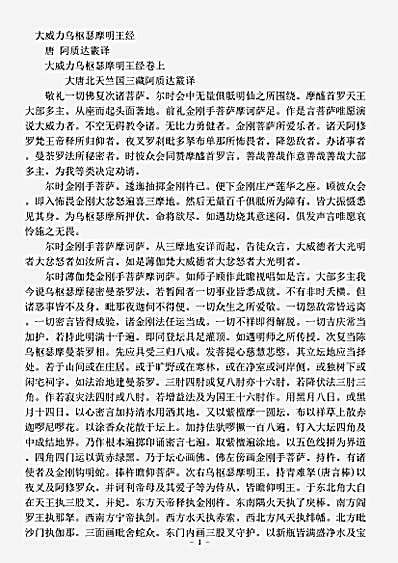 密教部.大威力乌枢瑟摩明王经-唐-阿质达霰.pdf