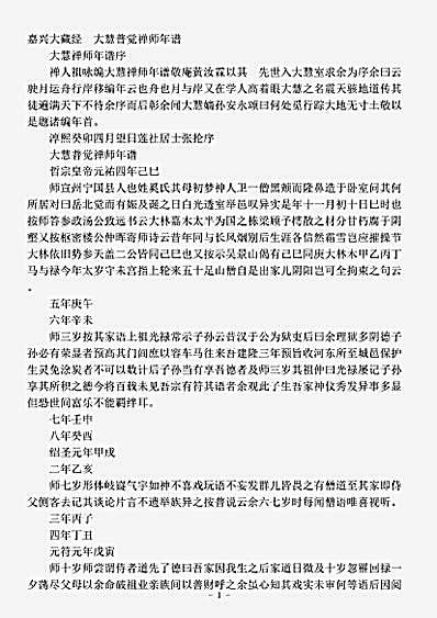 大慧普觉禅师年谱.pdf