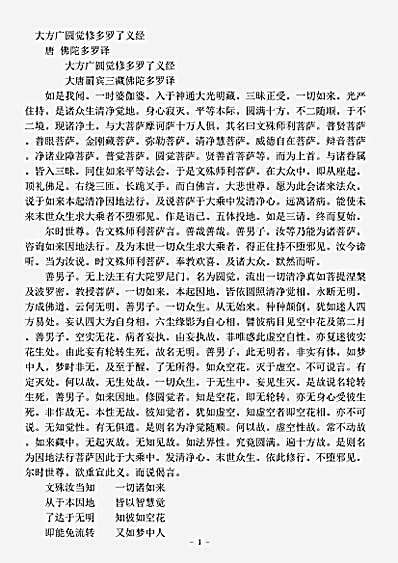 经集部.大方广圆觉修多罗了义经-唐-佛陀多罗.pdf
