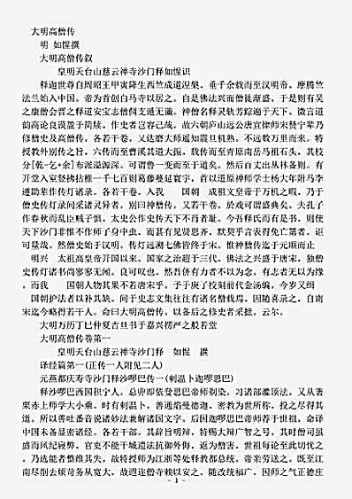 史传部.大明高僧传-明-如惺.pdf