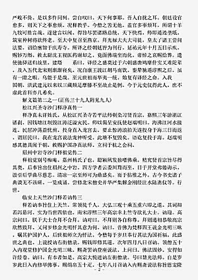 史传部.大明高僧传-明-如惺.pdf