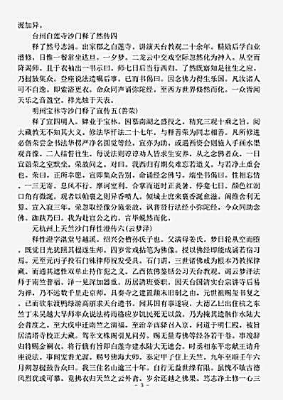 史传部.大明高僧传-明-如惺.pdf