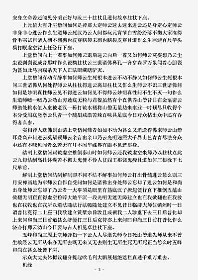 大沩密印寺养拙明禅师语录.pdf