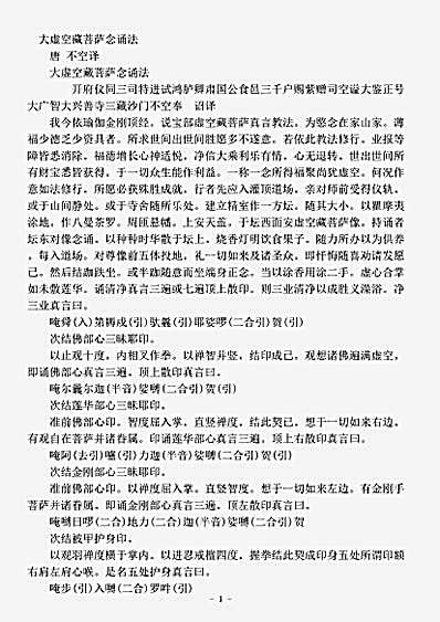 密教部.大虚空藏菩萨念诵法-唐-不空.pdf 密教部.大虚空藏菩萨念诵法-唐-不空.pdf