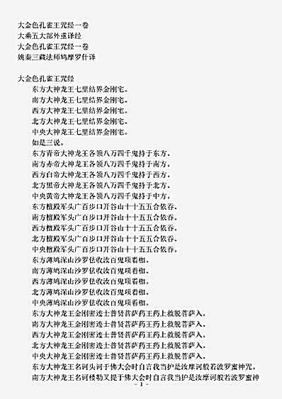 大乘五大部外重译经.大金色孔雀王咒经.pdf