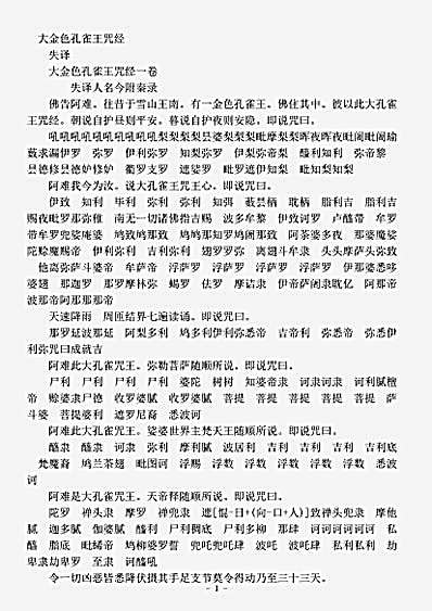 密教部.大金色孔雀王咒经.pdf