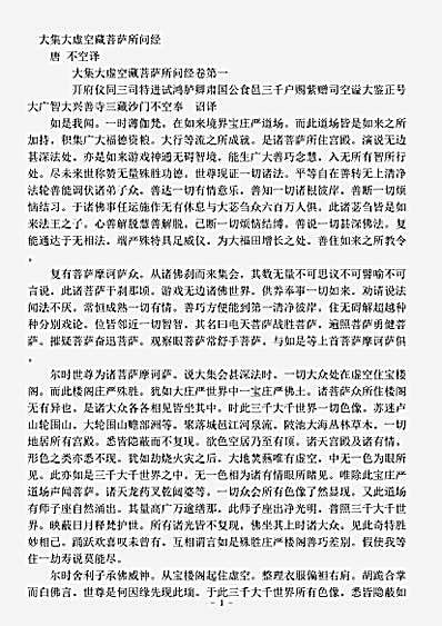 佛藏_大藏经_经藏_大集部【大集大虚空藏菩萨所问经-唐-不空】佛藏