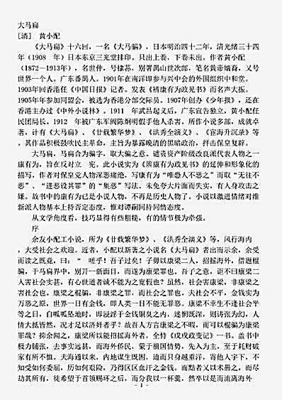小说.大马扁-清-黄小配.pdf