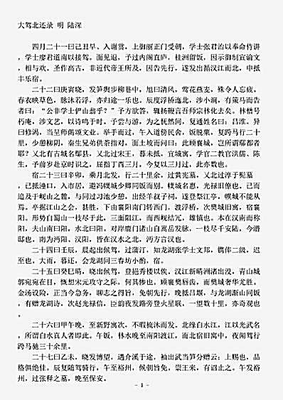 志存记录.大驾北还录-明-陆深.pdf